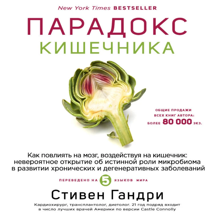 Парадокс кишечника. Как повлиять на мозг, воздействуя на кишечник: невероятное открытие об истинной роли микробиома в развитии хронических и дегенеративных заболеваний