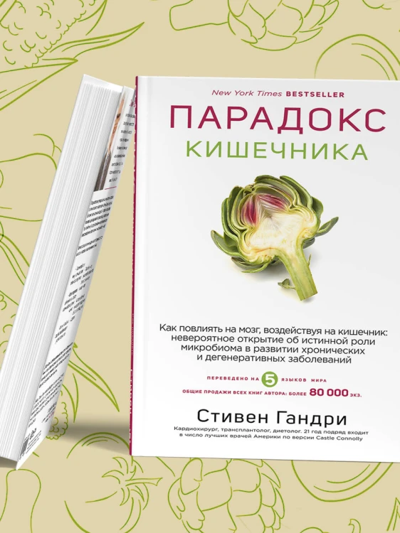 Парадокс кишечника. Как повлиять на мозг, воздействуя на кишечник: невероятное открытие об истинной роли микробиома в развитии хронических и дегенеративных заболеваний