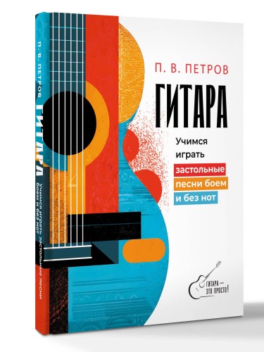 Гитара. Учимся играть застольные песни боем и без нот