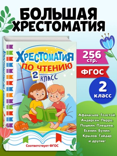 Хрестоматия по чтению. 2 класс
