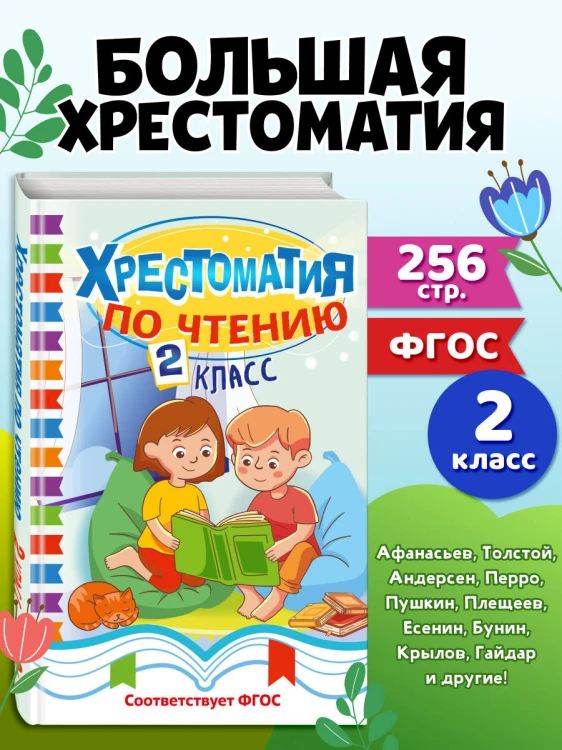 Хрестоматия по чтению. 2 класс