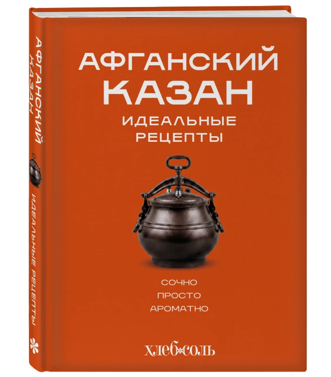Афганский казан. Идеальные рецепты