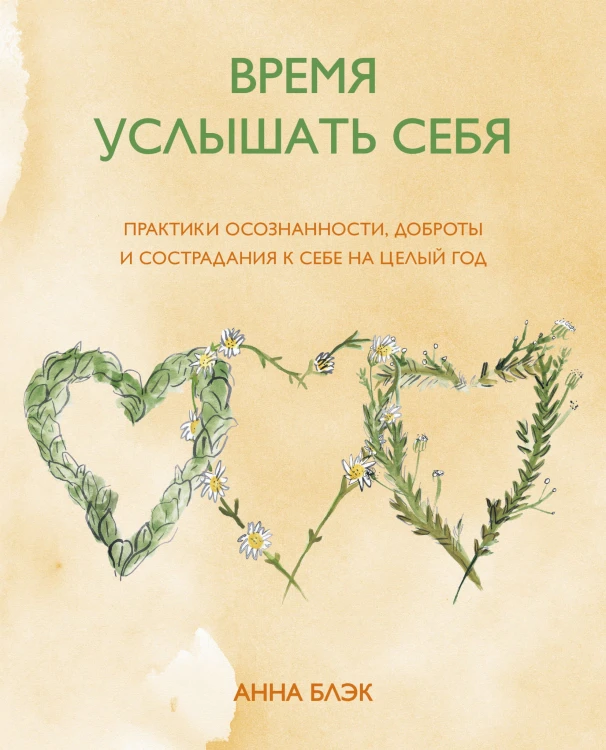 Время услышать себя. Практики осознанности, доброты и сострадания к себе на целый год