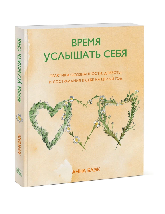 Время услышать себя. Практики осознанности, доброты и сострадания к себе на целый год
