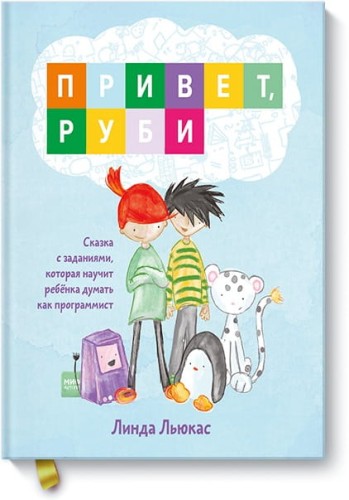 Привет, Руби. Сказка с заданиями, которая научит ребёнка думать как программист