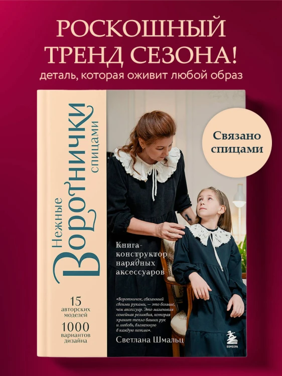Нежные воротнички спицами. Книга-конструктор нарядных аксессуаров