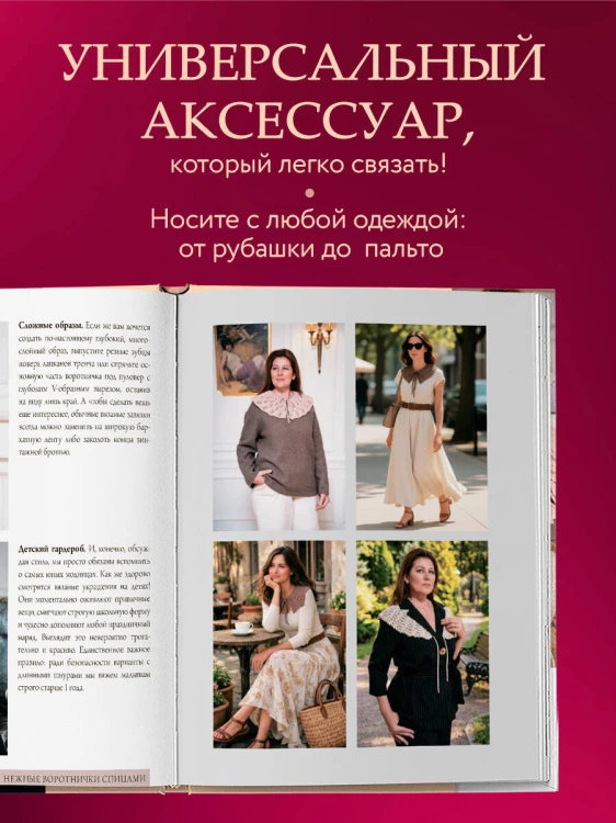 Нежные воротнички спицами. Книга-конструктор нарядных аксессуаров