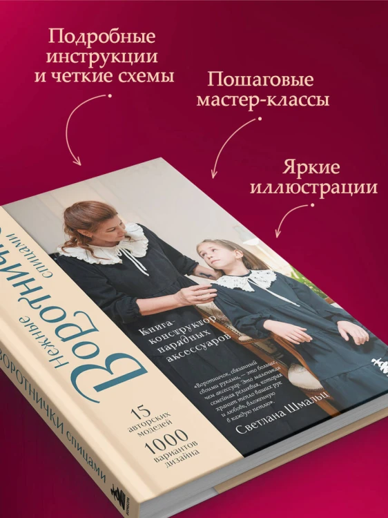 Нежные воротнички спицами. Книга-конструктор нарядных аксессуаров