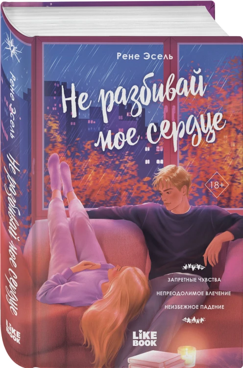 Не разбивай мое сердце