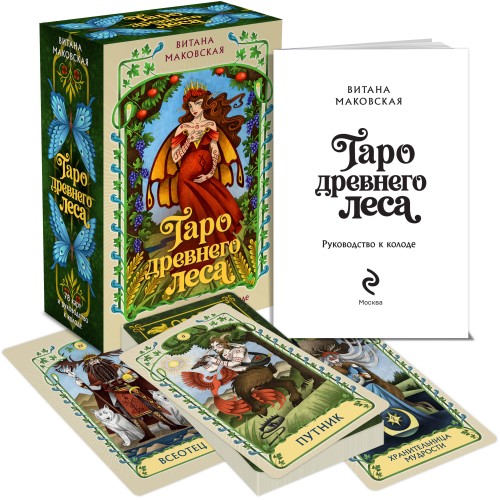 Таро Древнего леса. 78 карт и руководство в коробке