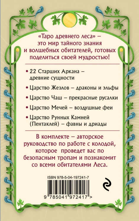 Таро Древнего леса. 78 карт и руководство в коробке