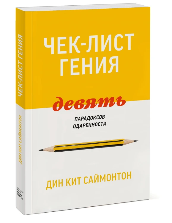 Чек-лист гения. 9 парадоксов одаренности