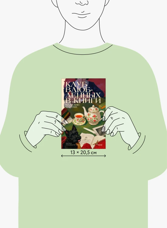 Клуб влюбленных в книги