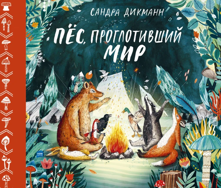 Пёс, проглотивший мир
