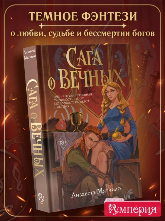 Сага о вечных