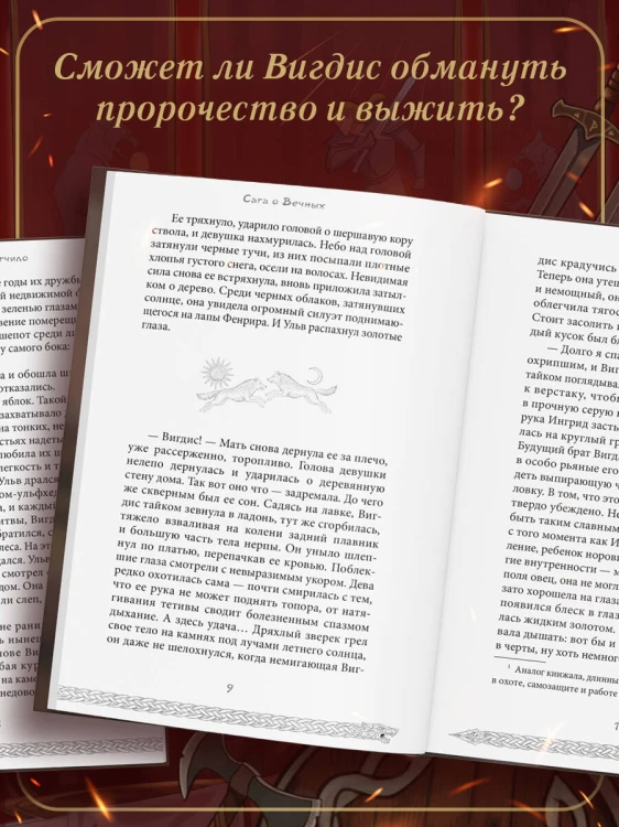 Сага о вечных