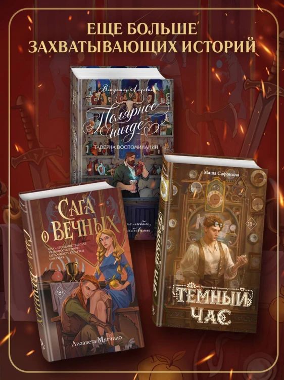 Сага о вечных