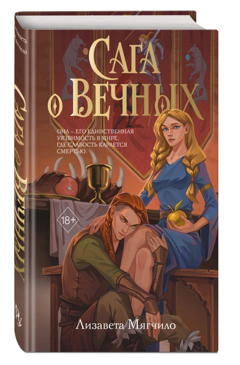 Сага о вечных