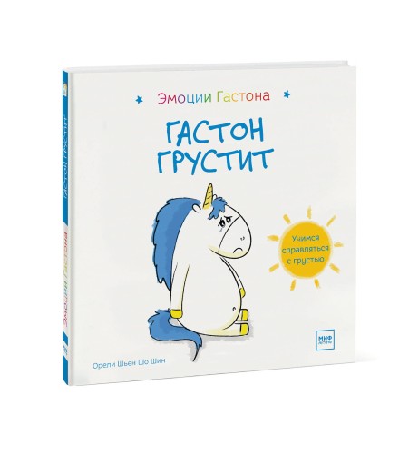 Гастон грустит