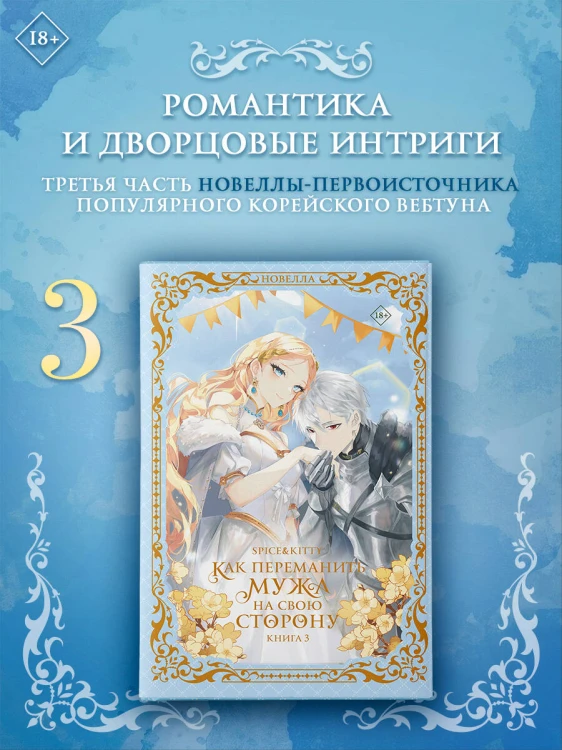Как переманить мужа на свою сторону. Книга 3 (новелла)