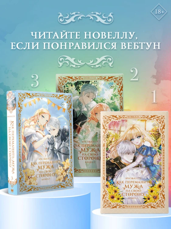 Как переманить мужа на свою сторону. Книга 3 (новелла)