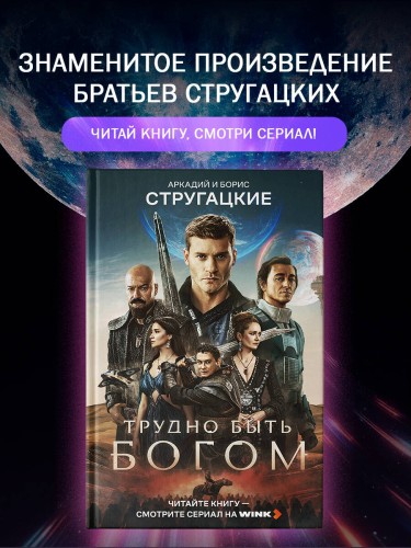 Трудно быть богом