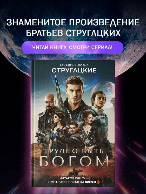 Трудно быть богом