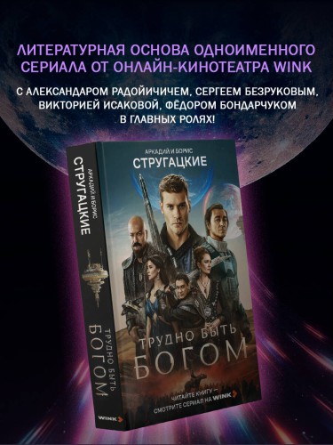 Трудно быть богом