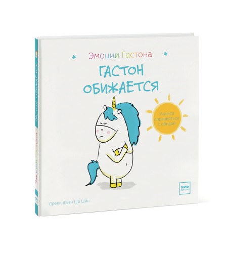 Гастон обижается