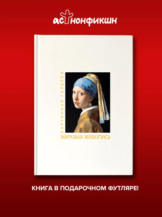 Мировая живопись. Книга в футляре + плакаты