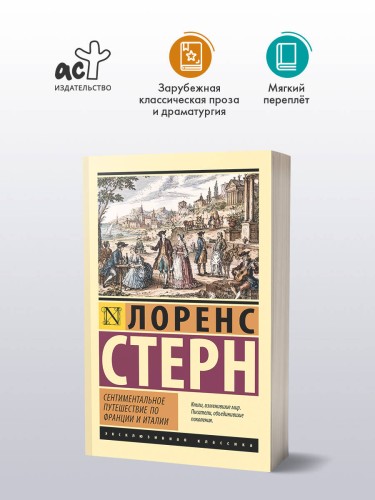 Сентиментальное путешествие по Франции и Италии