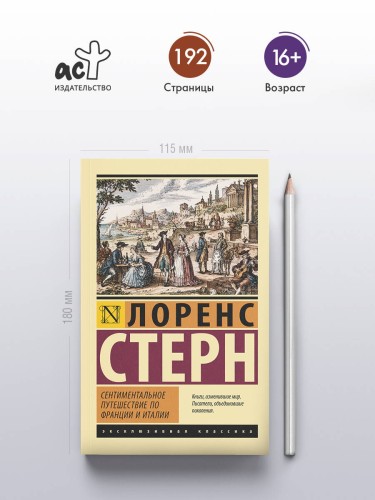Сентиментальное путешествие по Франции и Италии