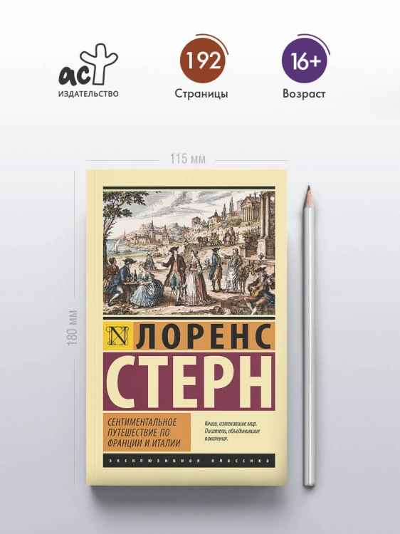 Сентиментальное путешествие по Франции и Италии