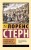 Сентиментальное путешествие по Франции и Италии