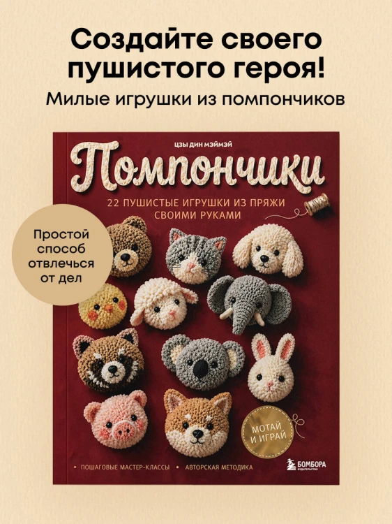Помпончики. 22 пушистые игрушки своими руками. Пошаговые мастер-классы, авторская методика