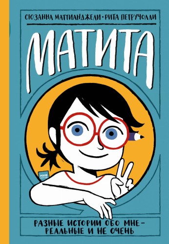 Матита. Разные истории обо мне — реальные и не очень