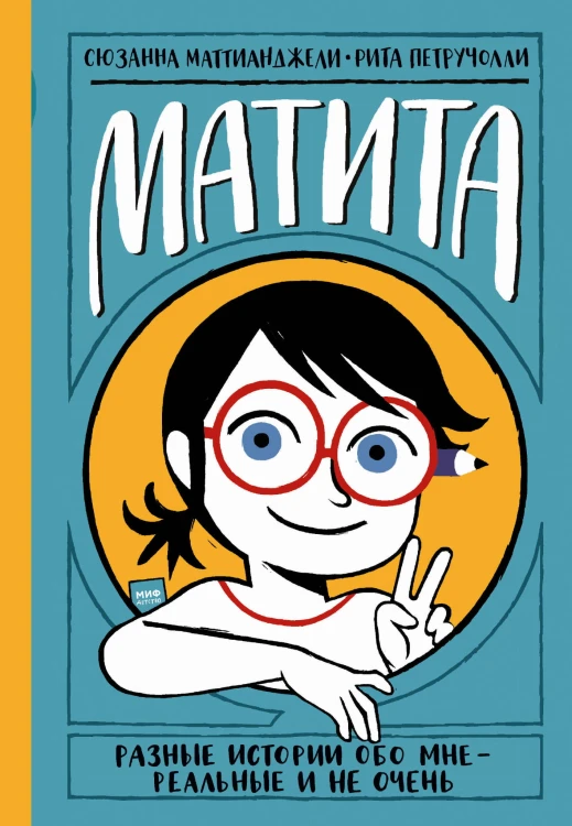 Матита. Разные истории обо мне — реальные и не очень