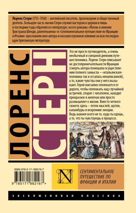 Сентиментальное путешествие по Франции и Италии