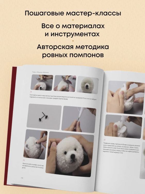 Помпончики. 22 пушистые игрушки своими руками. Пошаговые мастер-классы, авторская методика