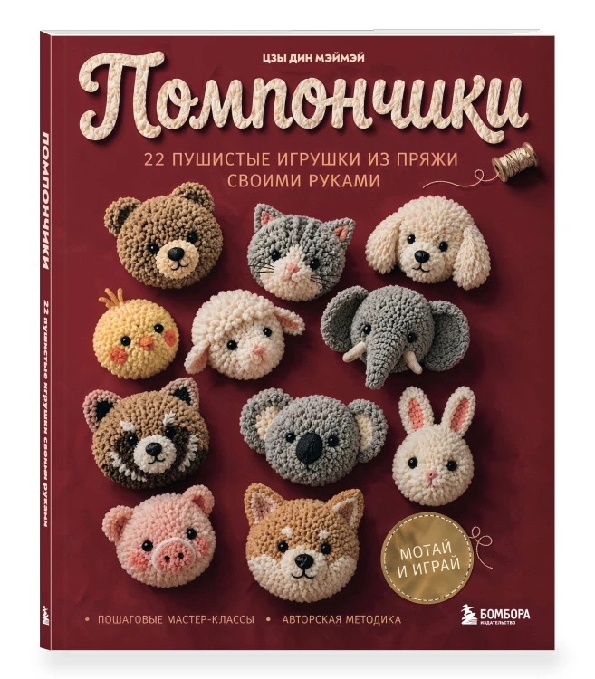 Помпончики. 22 пушистые игрушки своими руками. Пошаговые мастер-классы, авторская методика