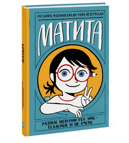Матита. Разные истории обо мне — реальные и не очень