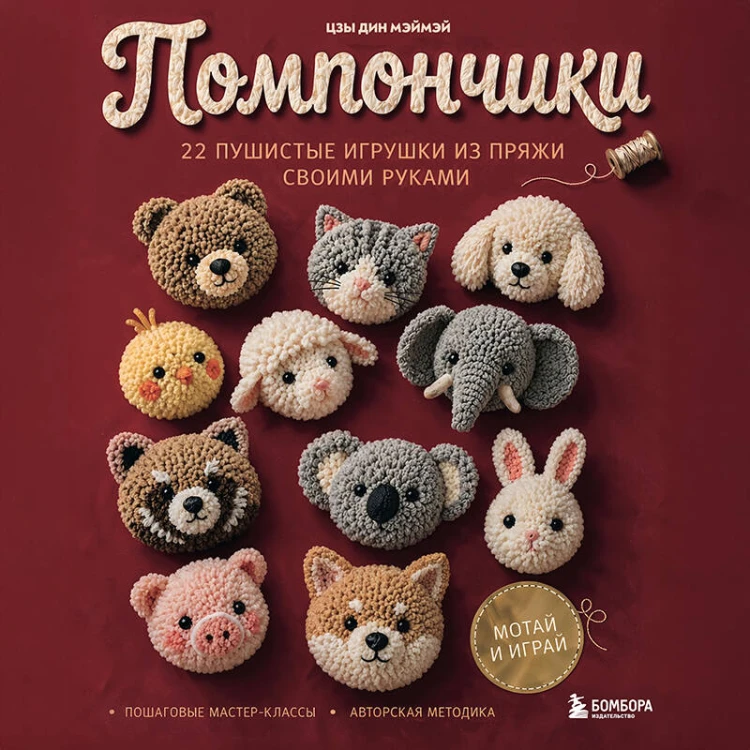 Помпончики. 22 пушистые игрушки своими руками. Пошаговые мастер-классы, авторская методика