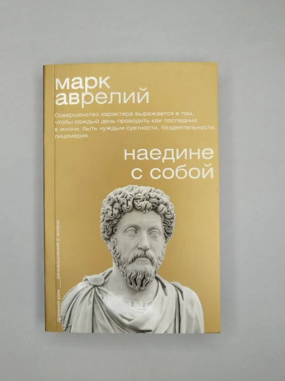 Наедине с собой