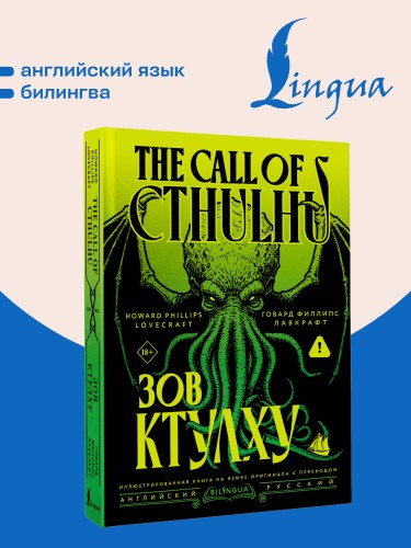 Зов Ктулху = The Call of Cthulhu
