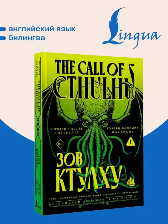 Зов Ктулху = The Call of Cthulhu