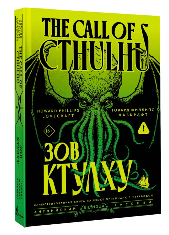 Зов Ктулху = The Call of Cthulhu