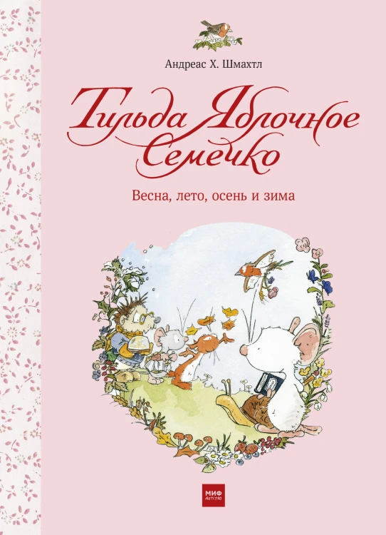 Тильда Яблочное Семечко. Весна, лето, осень и зима