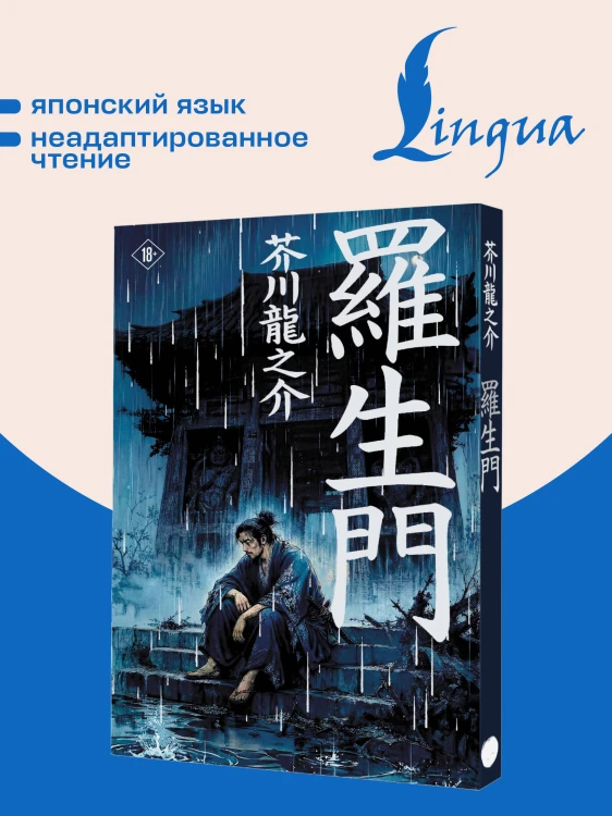 Rashōmon = Ворота Расёмон