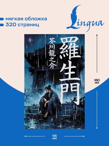 Rashōmon = Ворота Расёмон