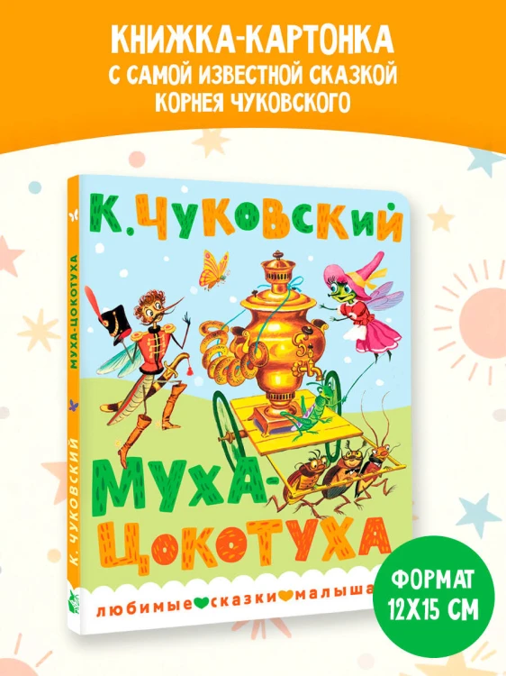 Муха-Цокотуха